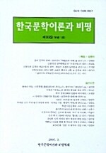 한국문학이론과 비평 제30집