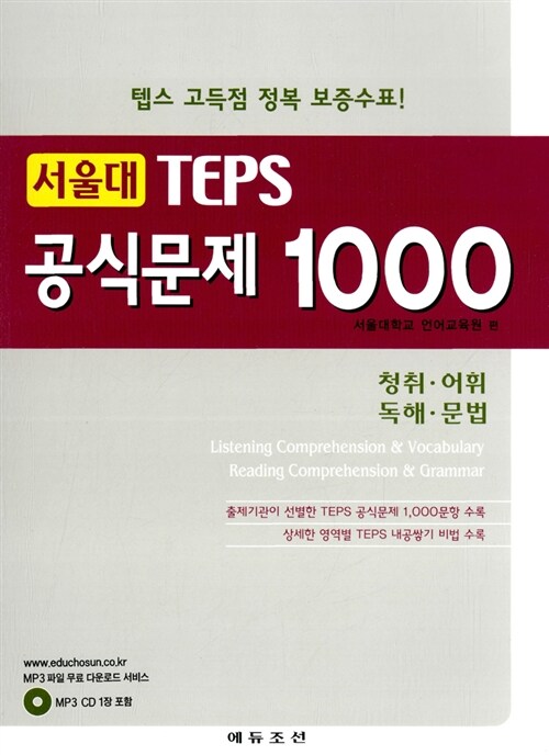 [중고] 서울대 TEPS 공식문제 1000