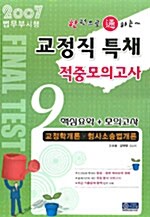 9급 교정직 특채 적중모의고사