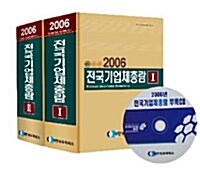 전국기업체총람 2006 - 전2권 (CD 포함)