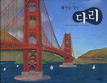 세상을 잇는 다리