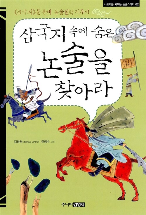 삼국지 속에 숨은 논술을 찾아라