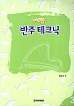 세광 반주 테크닉 3