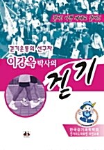 [중고] 이강옥 박사의 걷기