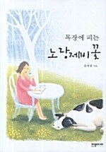 목장에 피는 노랑제비꽃