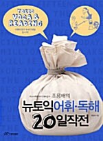 [중고] 조용배의 뉴토익 어휘.독해 20일 작전