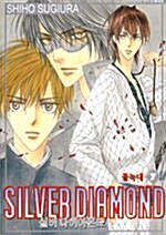 [중고] 실버 다이아몬드 Silver Diamond 7