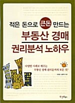 적은 돈으로 큰돈 만드는 부동산 경매 권리분석 노하우