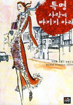 [중고] 특명 사랑에 빠지지 마라