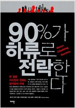 [중고] 90%가 하류로 전락한다