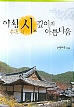 이황 시의 깊이와 아름다움 표지이미지
