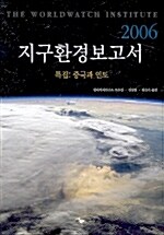 [중고] 지구환경보고서 2006