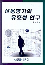 신용평가의 유효성 연구