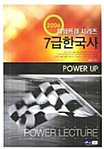 7급 Power 특강 한국사