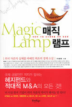 매직램프=적대적 기업 인수합병을 위한 암호명/Magic lamp