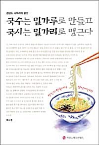 [중고] 국수는 밀가루로 만들고 국시는 밀가리로 맹근다