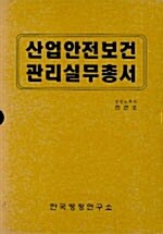 산업안전 보건관리 실무총서