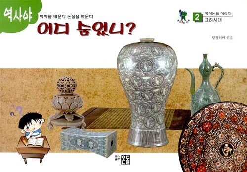 역사야, 어디 숨었니?