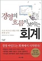 [중고] 경영의 흐름이 보이는 회계