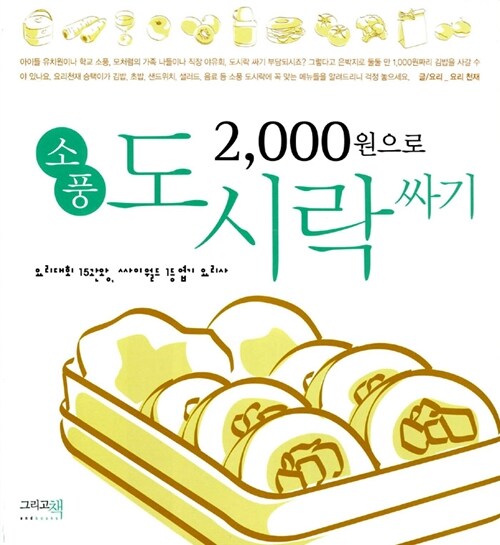 [중고] 2,000원으로 소풍 도시락 싸기