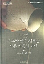 곤고한 삶을 채우는 작은 기름병 하나