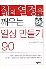 삶의 열정을 깨우는 일상 만들기 90