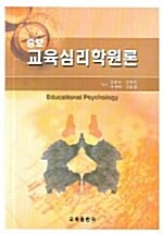 교육심리학원론