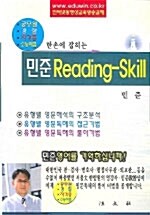 한손에 잡히는 민준 Reading Skill