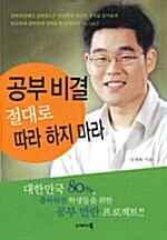 공부 비결 절대로 따라 하지 마라