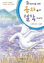 [중고] 동화 속의 철학 이야기