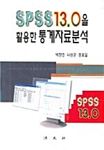 SPSS 13.0을 활용한 통계자료분석