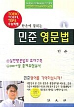 한손에 잡히는 민준 영문법