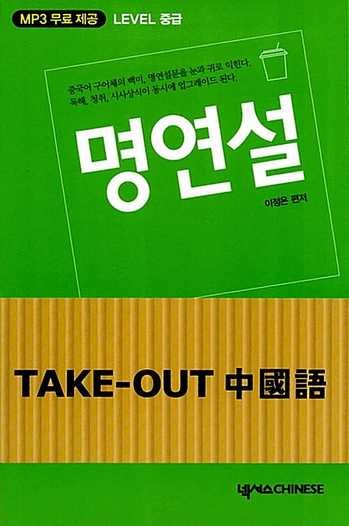 Take-Out 중국어 명연설 (책 + 테이프 1개 + MP3 무료 제공)