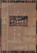 한국출판연감 2005 - 전2권