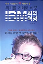 [중고] 위기를 기회로 바꾼 IBM 회의혁명