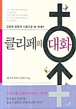 [중고] 클리페의 대화