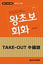 Take-Out 중국어 왕초보 회화 (책 + 테이프 1개 + MP3 무료 제공)