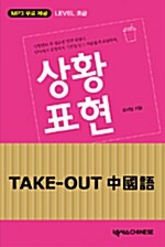 Take-Out 중국어 상황표현 (책 + 테이프 1개 + MP3 무료 제공)