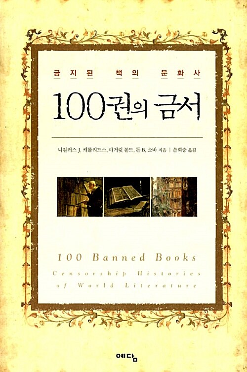 (금지된 책의 문화사)100권의 금서