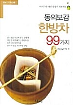 [중고] 동의보감 한방차 99가지