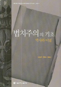 법치주의의 기초 : 역사와 이념 초판