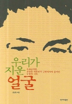 우리가 지운 얼굴 : 북파공작원, 찬란한 대한민국 근현대사에 숨겨진 눈물의 기록