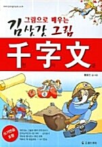 그림으로 배우는 김삿갓 그림 천자문