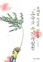 동해안 화랭이 김석출 오구굿 무가 사설집