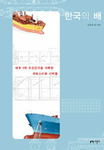 한국의 배:세계 1위 조선강국을 이룩한 자랑스러운 선박들