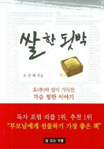 쌀 한 됫박