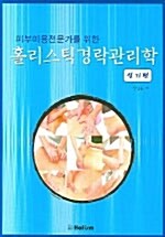 피부미용전문가를 위한 홀리스틱 경락관리학