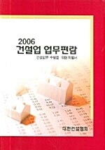 건설업 업무편람 2006