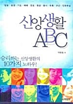 [중고] 신앙생활 ABC