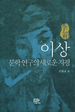 이상 문학연구의 새로운 지평